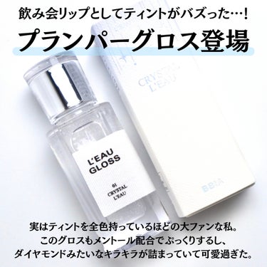 BBIA ローグロスのクチコミ「⁡
⁡
⁡
【宝石グロス】プランパー効果にキラキラにうるちゅる？！
⁡
こんばんは。ゆうです。.....」（2枚目）