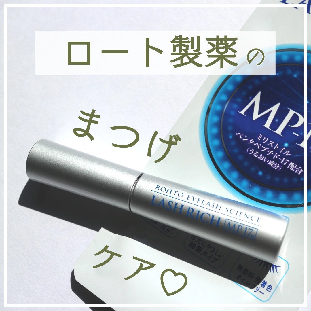 ラッシュリッチアイラッシュセラム/ロート製薬/まつげ美容液を使ったクチコミ(1枚目)
