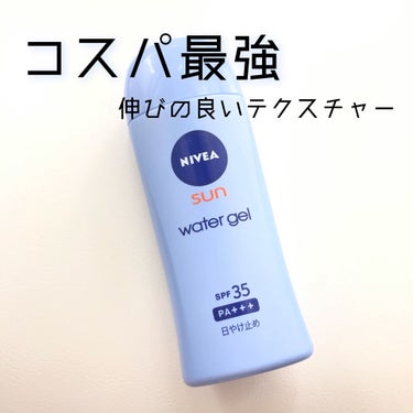 ニベアUV ウォータージェル SPF50/ニベア/日焼け止め・UVケアを使ったクチコミ（1枚目）