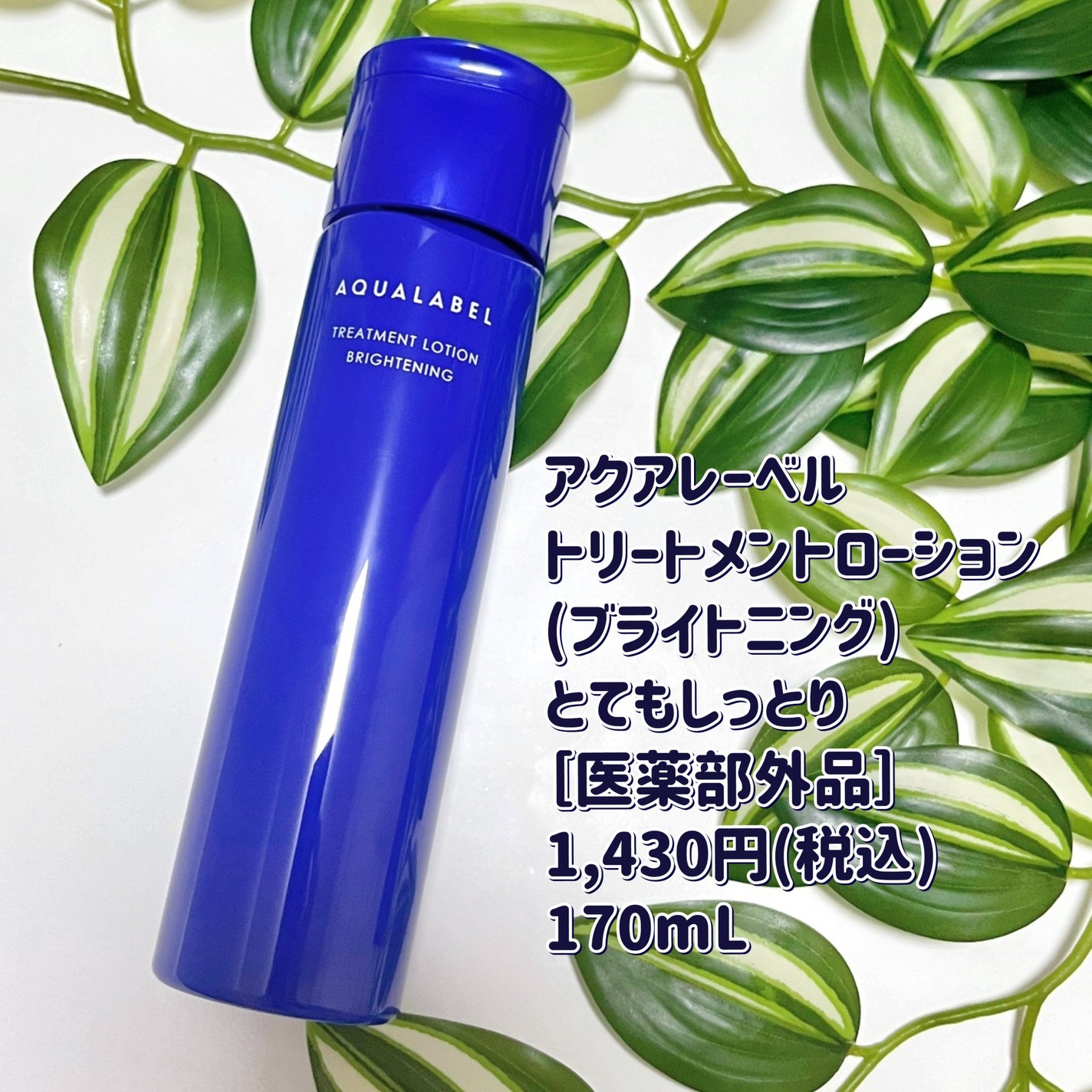 トリートメントローション (ブライトニング) とてもしっとり/アクアレーベル/化粧水を使ったクチコミ(3枚目)