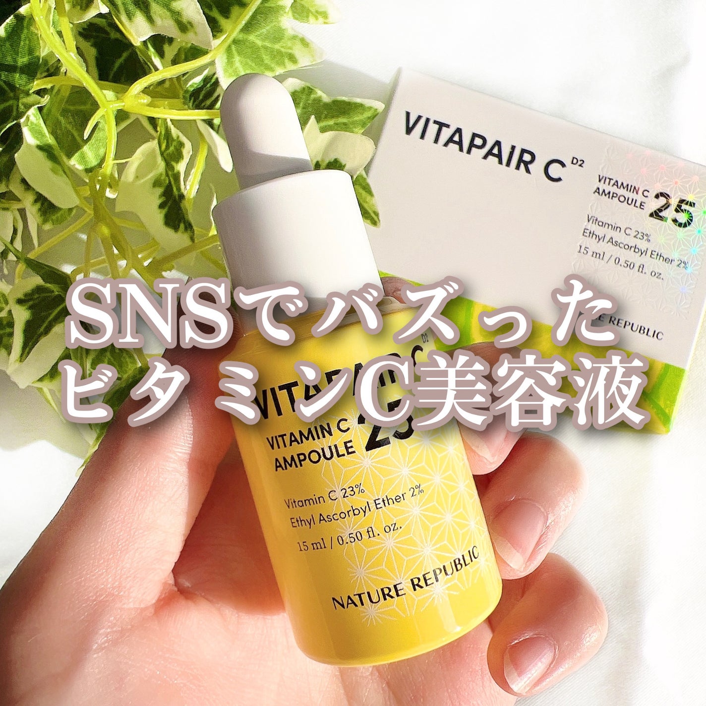 ビタペアC ビタミンC25アンプル/ネイチャーリパブリック/美容液を使ったクチコミ(1枚目)