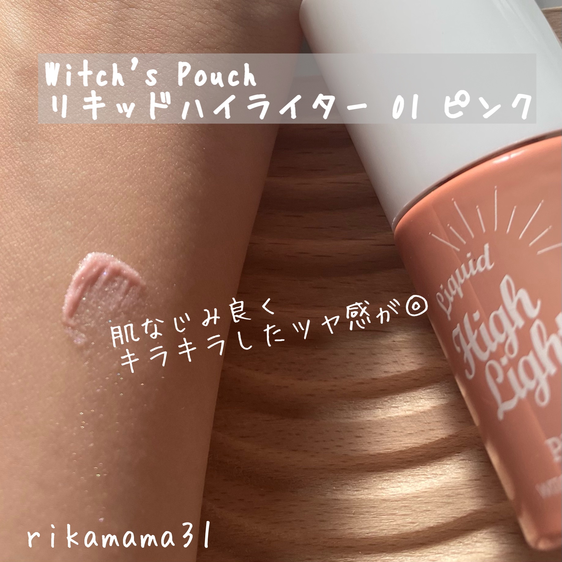 リキッドハイライター 01ピンク/Witch's Pouch/リキッドハイライトを使ったクチコミ（1枚目）
