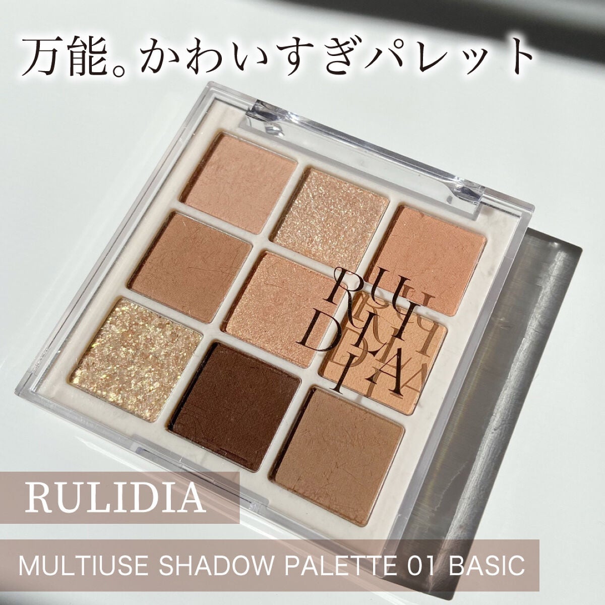 マルチユースシャドウパレット/RULIDIA/アイシャドウパレットを使ったクチコミ(1枚目)