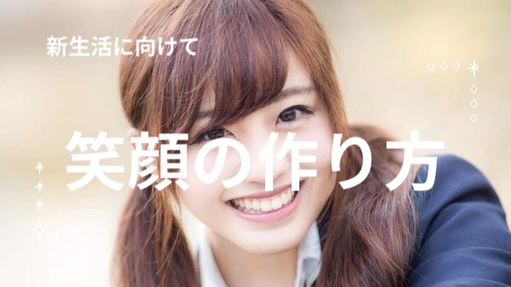 面接前、新生活の方必見！！

こんにちは！あんみぃです

春休みの方も多いかと思いますが
新生活🌸に向けて笑顔の作り方ご紹介します！
何かの参考になれば嬉しいです☺️

（今までバスガイド、保育士、ショップ店員としてお仕事していく中で笑顔