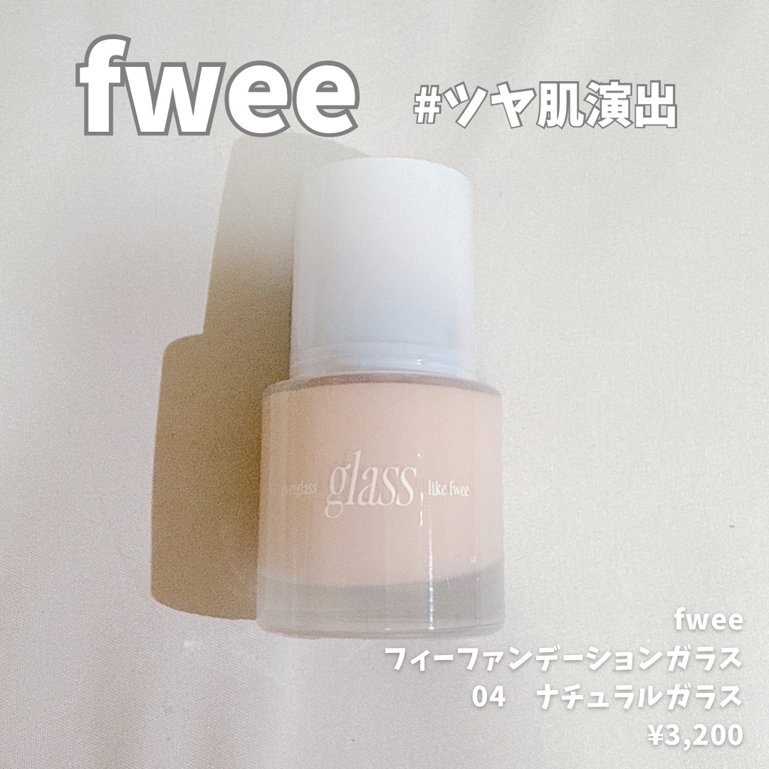 フィーファンデーションガラス 04 ナチュラルガラス/fwee/リキッドファンデーションを使ったクチコミ（1枚目）