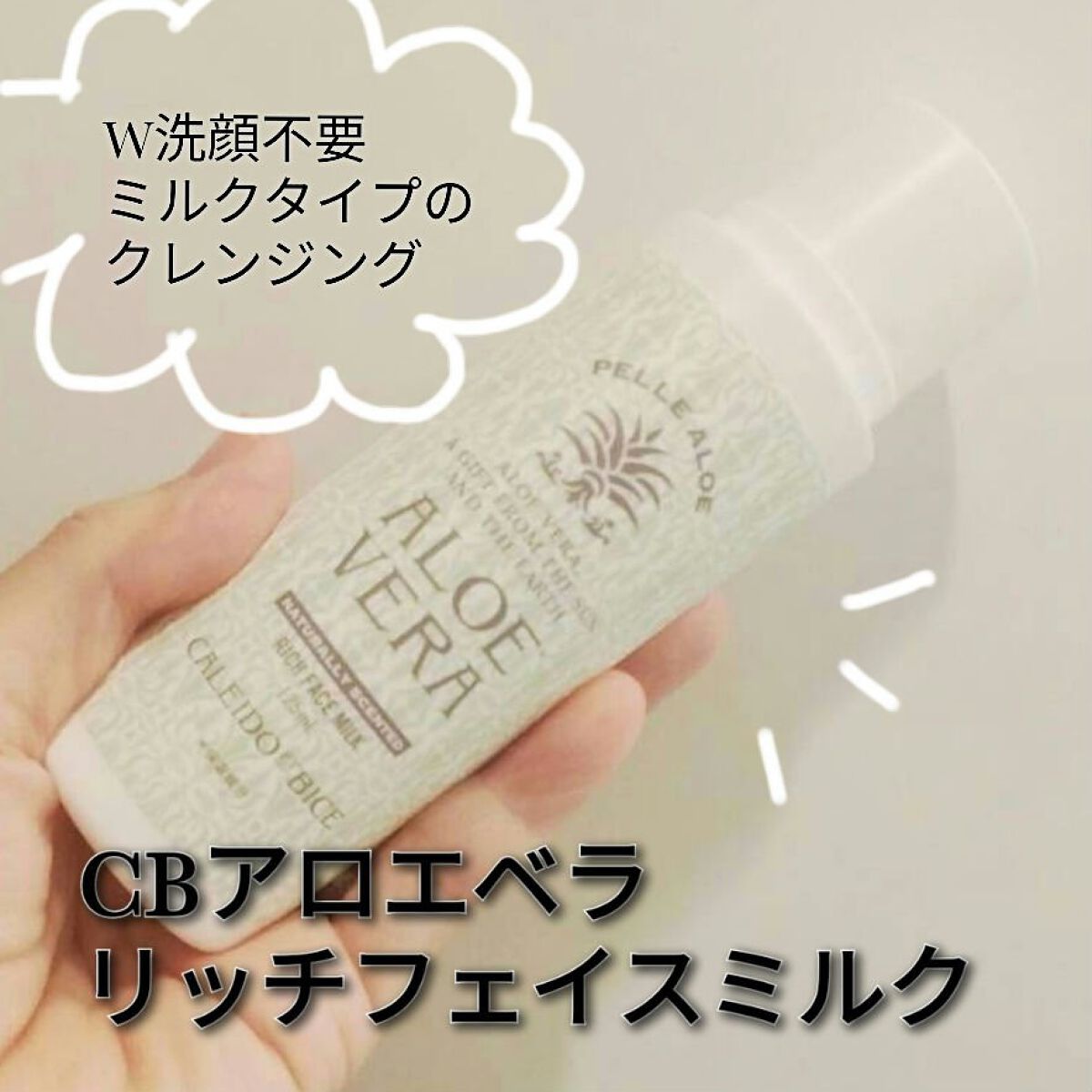 ＜洗顔・クレンジング＞アロエベラリッチフェイスミルク/CALEIDO ET BICE/ミルククレンジングを使ったクチコミ（1枚目）