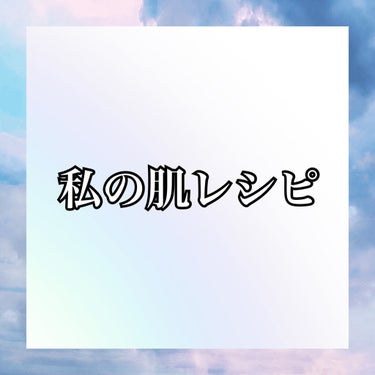 今回は，私の肌レシピを紹介します。

☘️朝☘️

💜洗颜料💜
SENKA　専科　パーフェクトホイップn
💜乳液💜
ナチュリエ　ナチュリエ ハトムギ浸透乳液
💜日焼け止め💜
マミー　UVマイルドジェルN