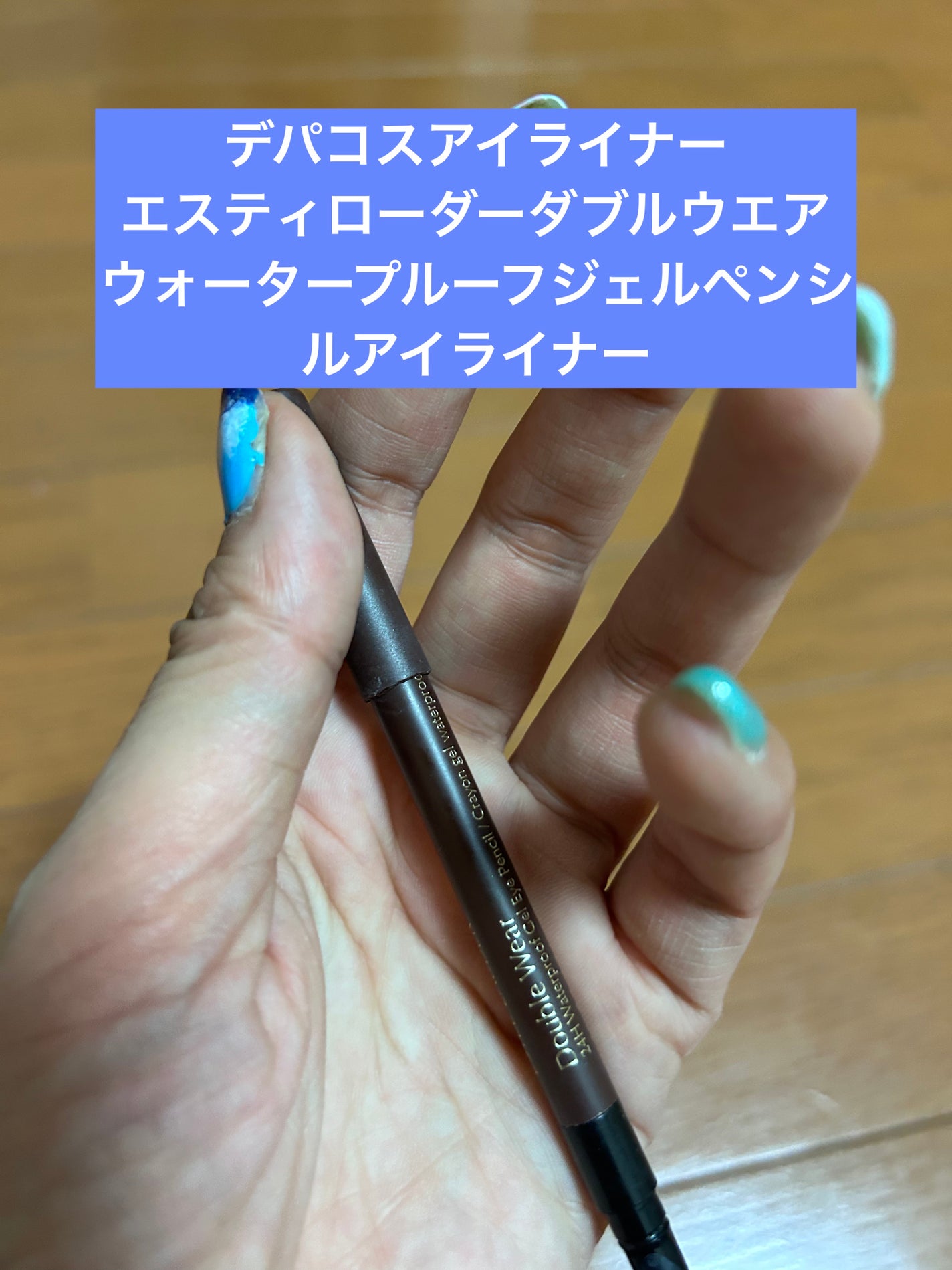 ダブル ウェア ウォータープルーフ ジェル アイ ペンシル/ESTEE LAUDER/ジェルアイライナーを使ったクチコミ(1枚目)