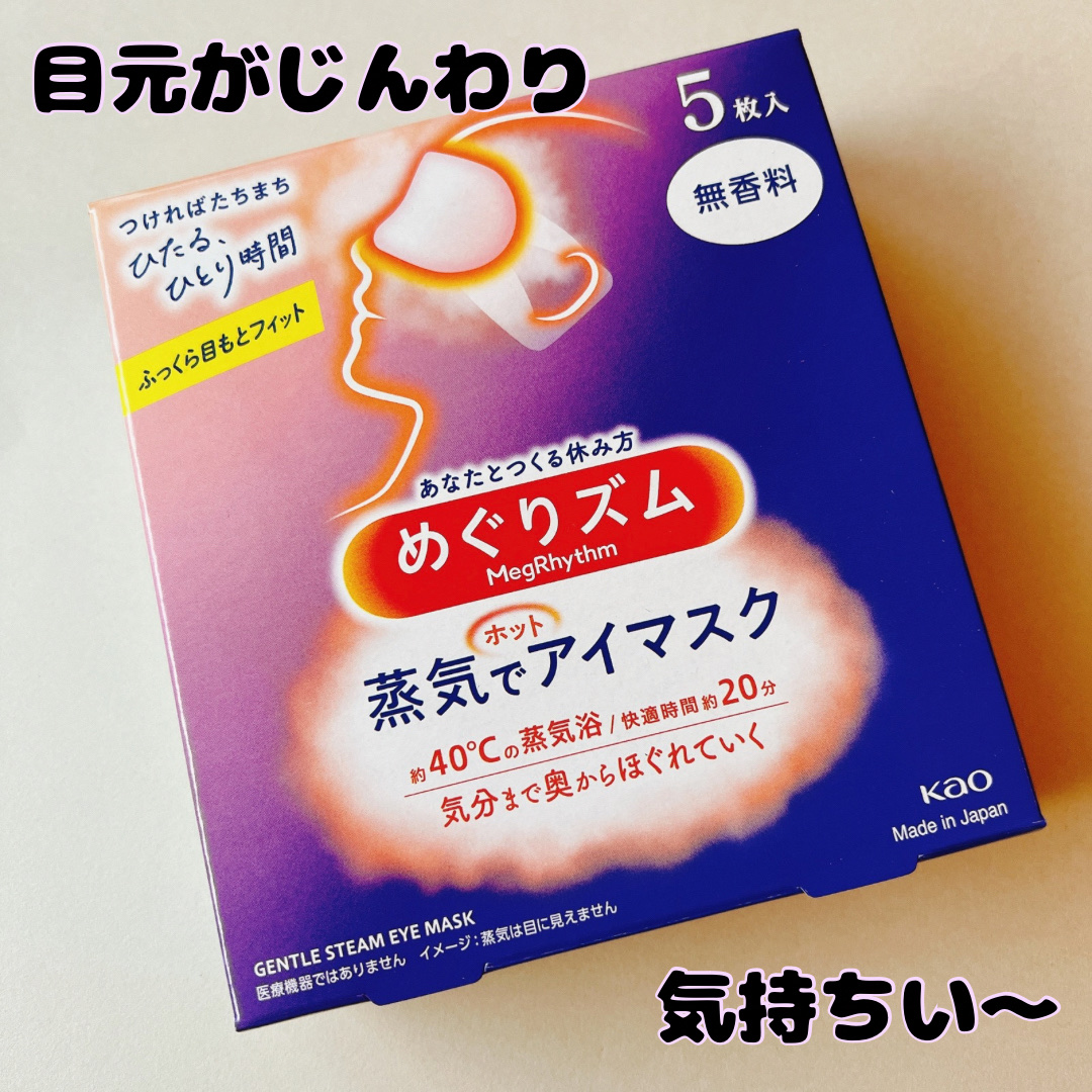 めぐりズム 蒸気でホットアイマスク 無香料 5枚入/めぐりズム/ホットアイマスクを使ったクチコミ（1枚目）