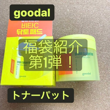 goodal green tangerine vita c toner pad plus

福袋紹介第1弾！
今回はトナーパットについてご紹介します。

そもそもトナーパットってなんぞや？のところからな