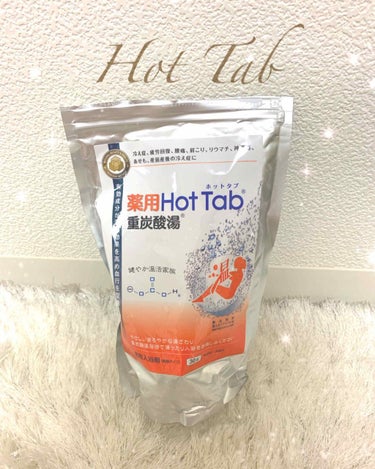 薬用Hot Tab重炭酸湯
素晴らしすぎる入浴剤に出会いました！
お風呂上がりに投稿していますが、気持ちがHAPPYです✨

幼い頃から風呂好きの父に連れられ家族で温泉やスーパー銭湯に頻繁に行っていた私