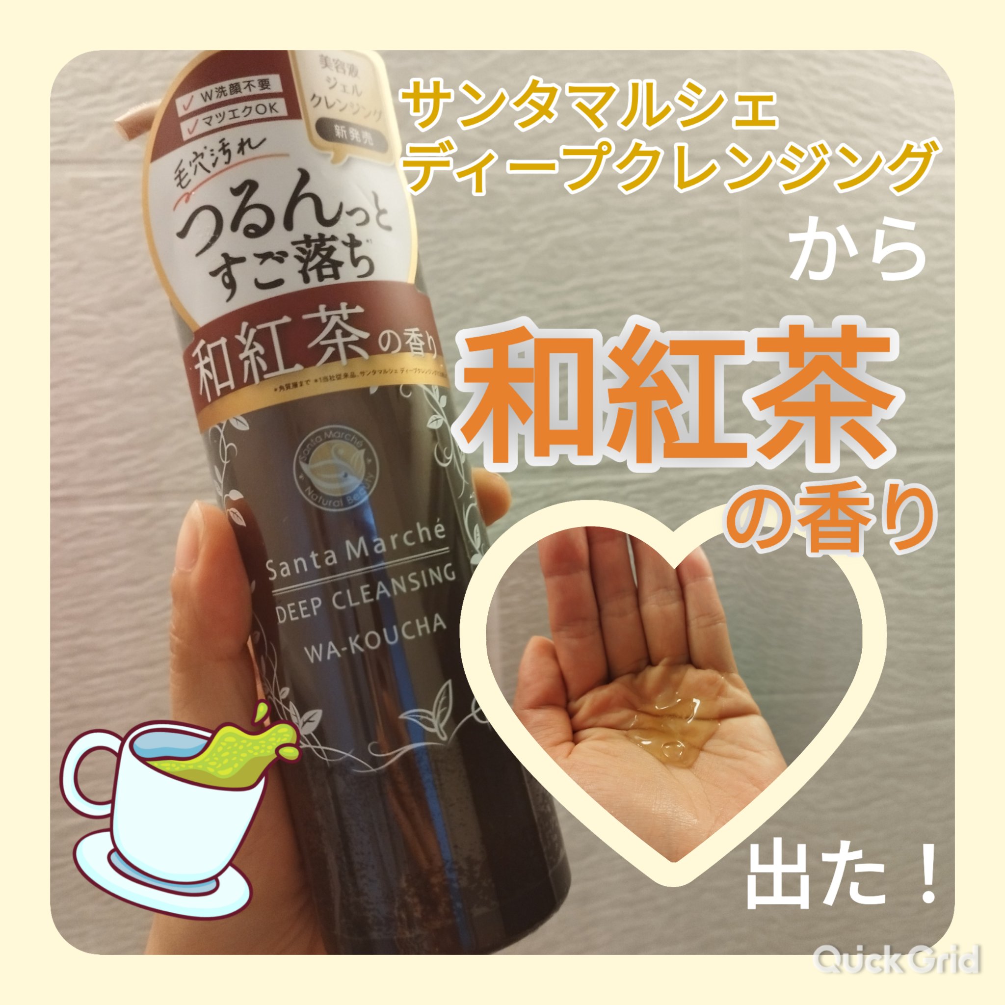 ディープクレンジング 和紅茶/サンタマルシェ/クレンジングジェルを使ったクチコミ（1枚目）