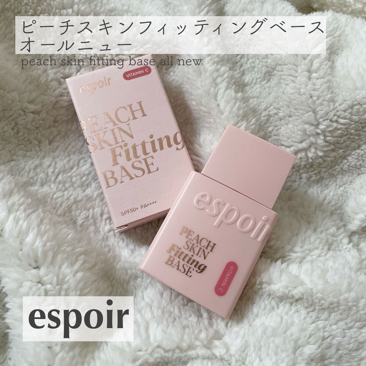 ピーチスキンフィッティングベース オールニュー SPF50 PA++++/espoir/化粧下地を使ったクチコミ（1枚目）