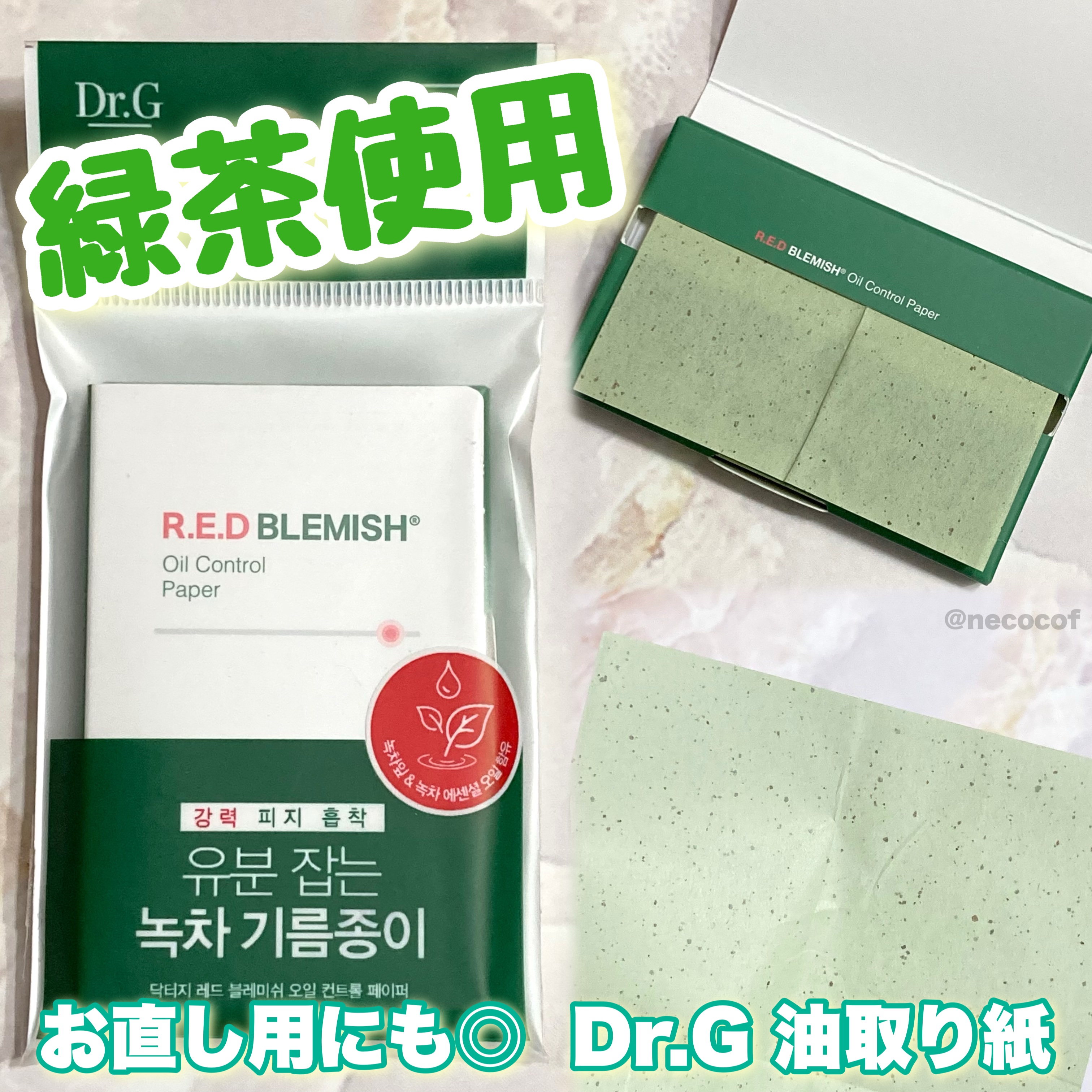 ドクタージー オイルコントロールペーパー/Dr.G/あぶらとり紙を使ったクチコミ（1枚目）