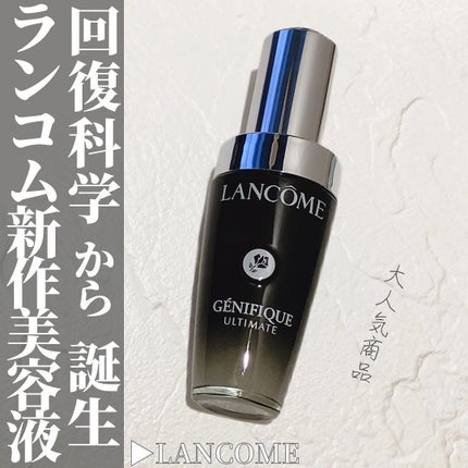 ジェニフィック アルティメ セラム/LANCOME/美容液を使ったクチコミ(1枚目)