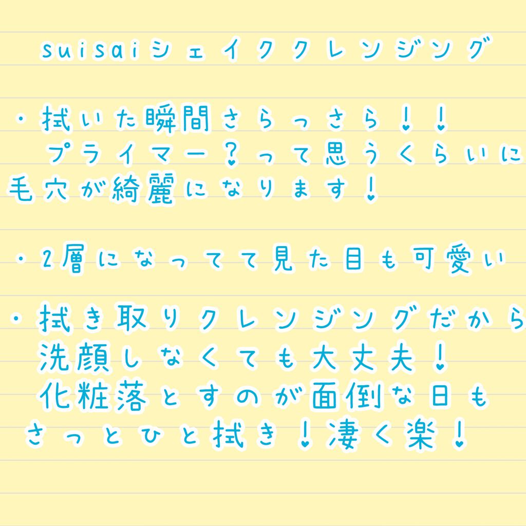 ビューティクリア シェイククレンジング/suisai/クレンジングウォーターを使ったクチコミ（2枚目）