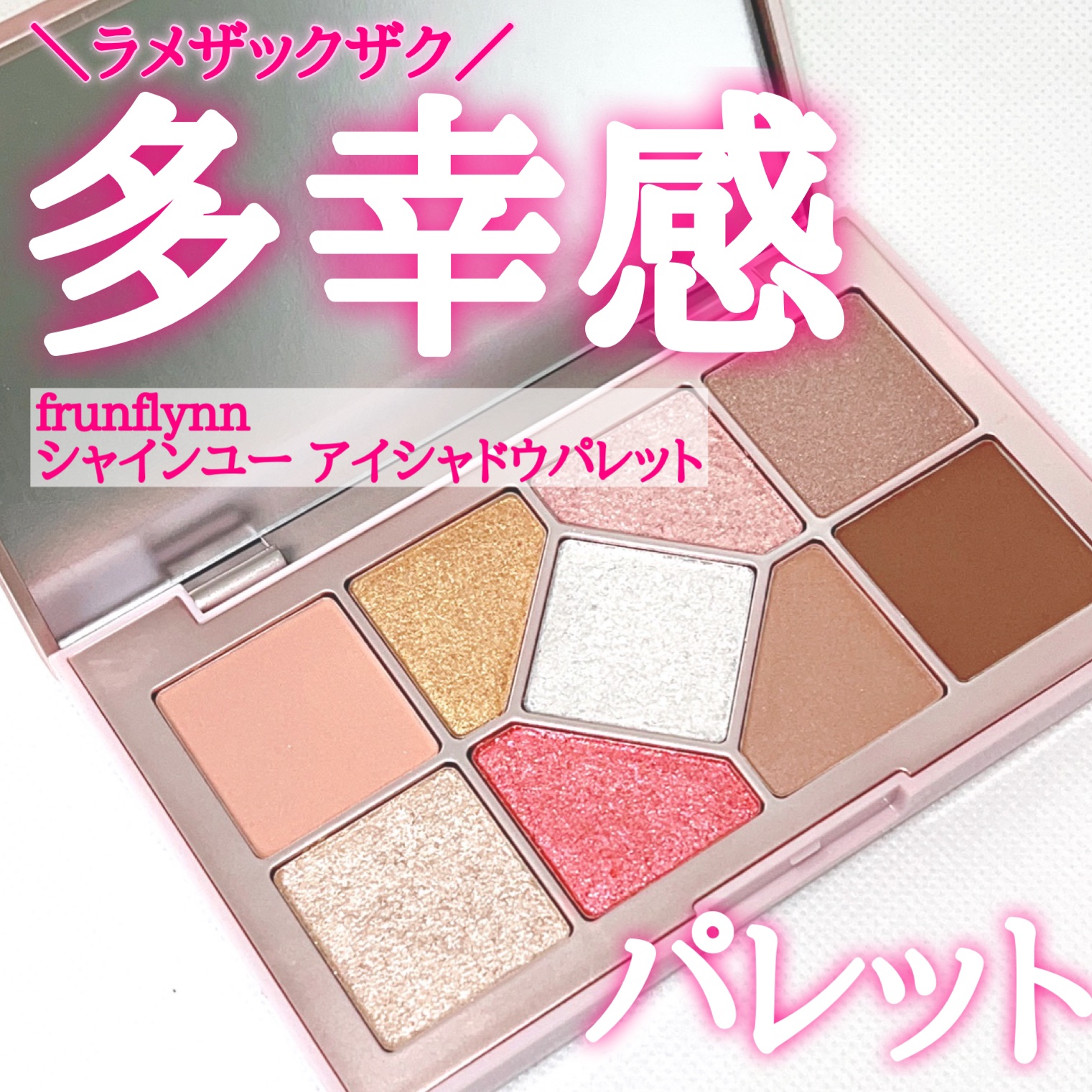 シャインユー アイシャドウパレット 01 朝焼けに染まるピンクの湖/frunflynn/アイシャドウパレットを使ったクチコミ（1枚目）