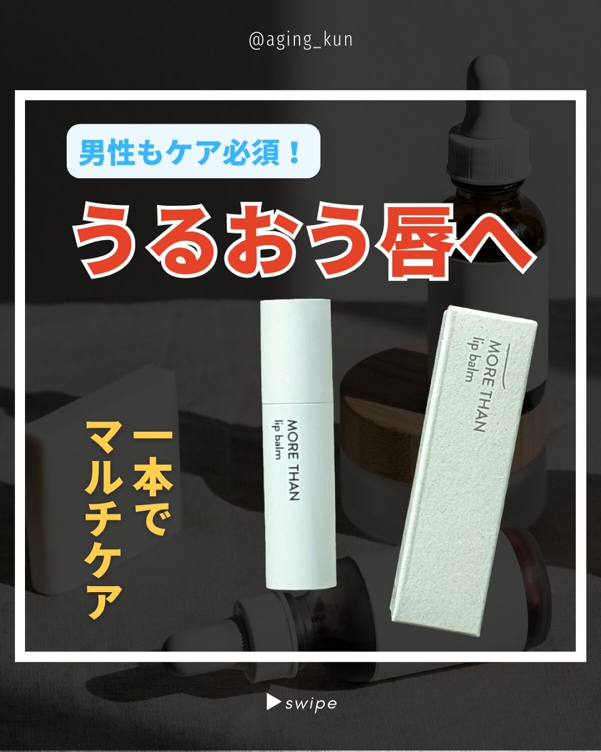 モア ザン リップバーム/SIORIS/リップバームを使ったクチコミ（1枚目）