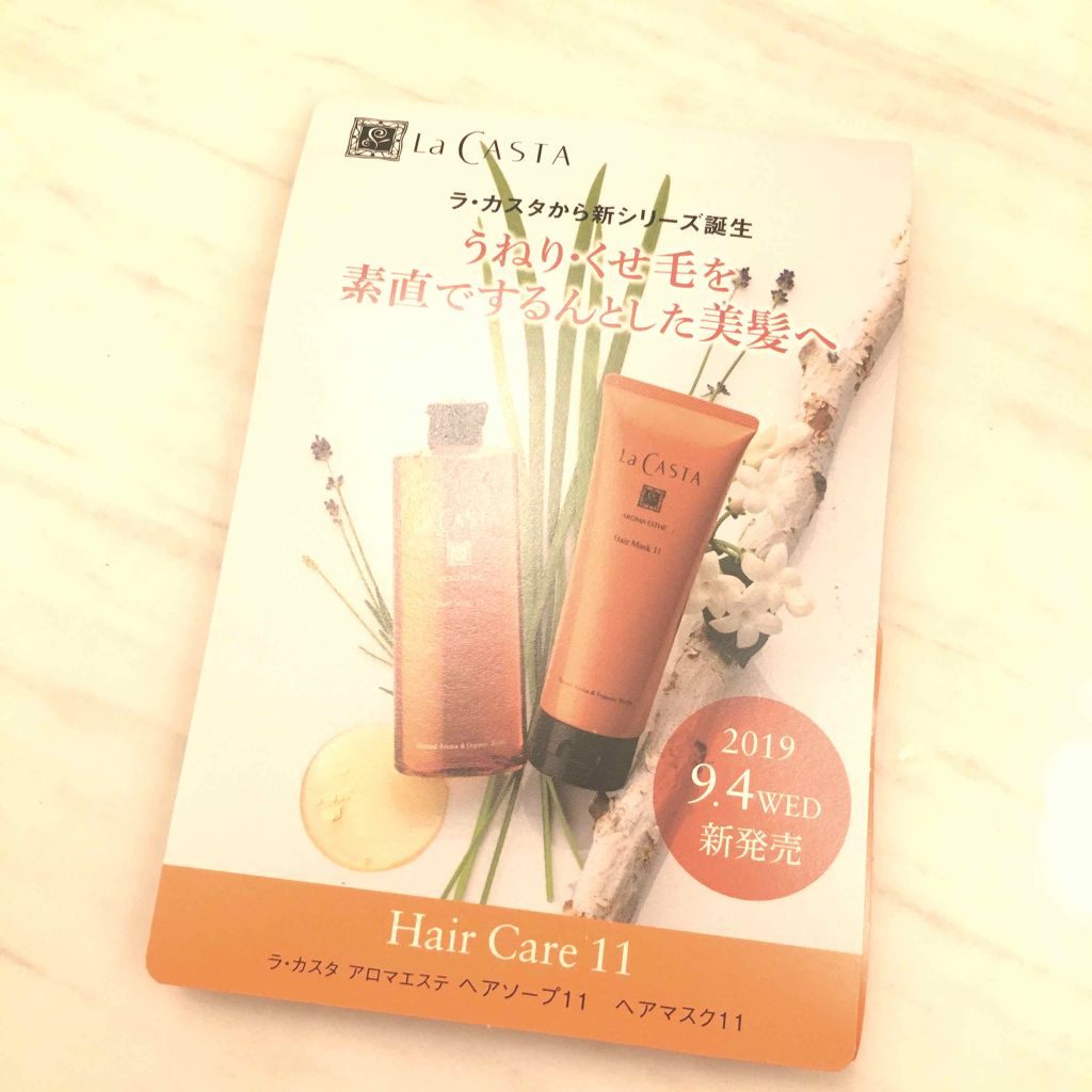 アロマエステ ヘアソープ11/ヘアマスク11/ラ・カスタ/市販シャンプーを使ったクチコミ（1枚目）