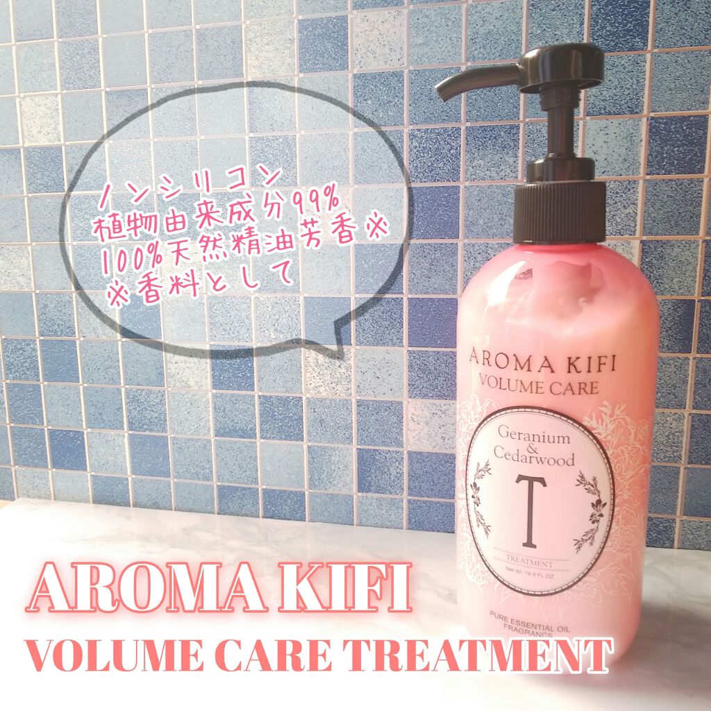 ボリュームケアシャンプー／トリートメント/AROMA KIFI/シャンプー・コンディショナーを使ったクチコミ（1枚目）