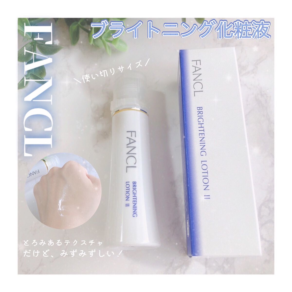 ブライトニング 化粧液 II しっとり＜医薬部外品＞/ファンケル/化粧水を使ったクチコミ（1枚目）