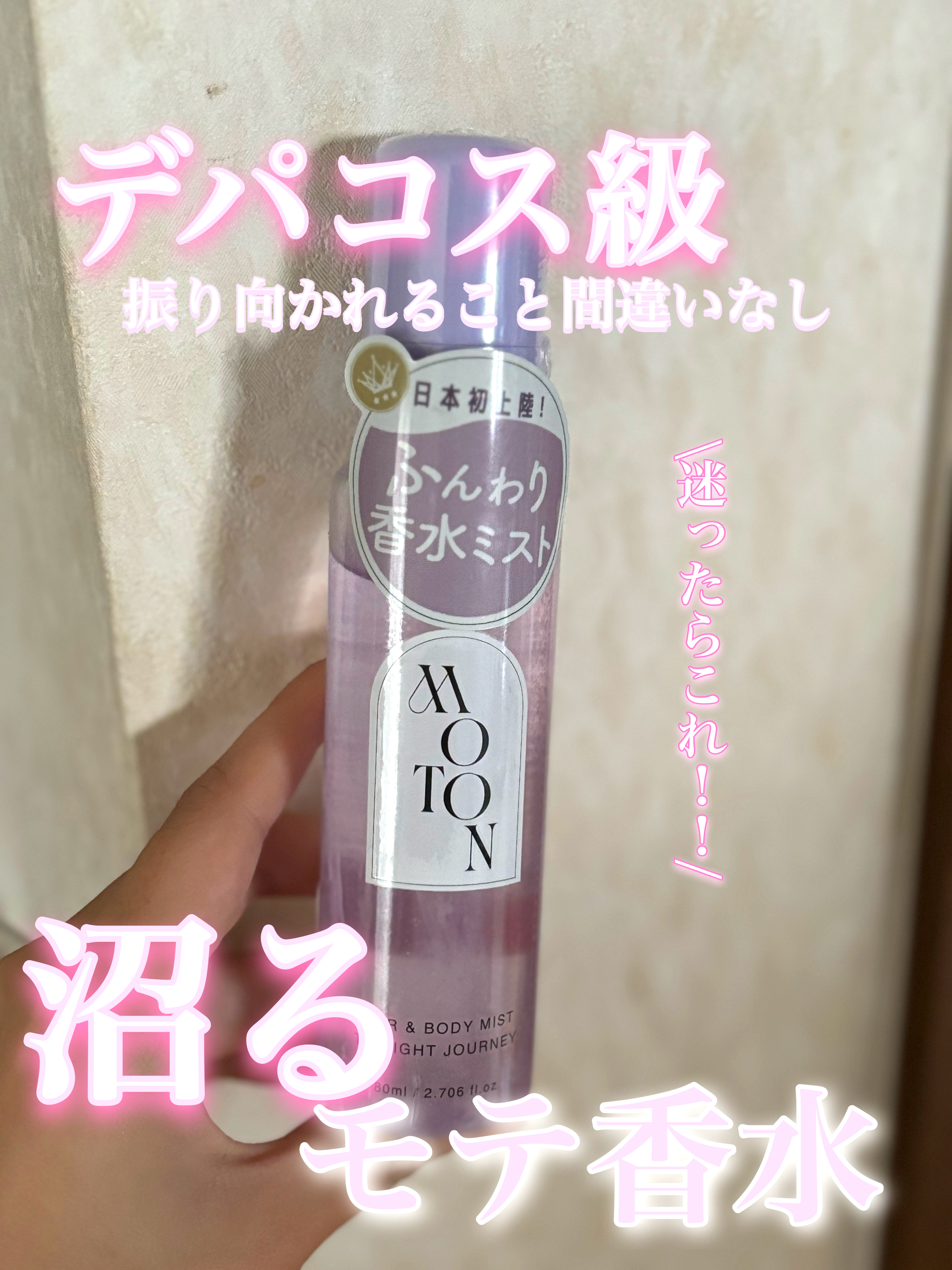 MOTON ヘア&ボディミスト トワイライトジャーニー/MOTON/香水(レディース)を使ったクチコミ（1枚目）