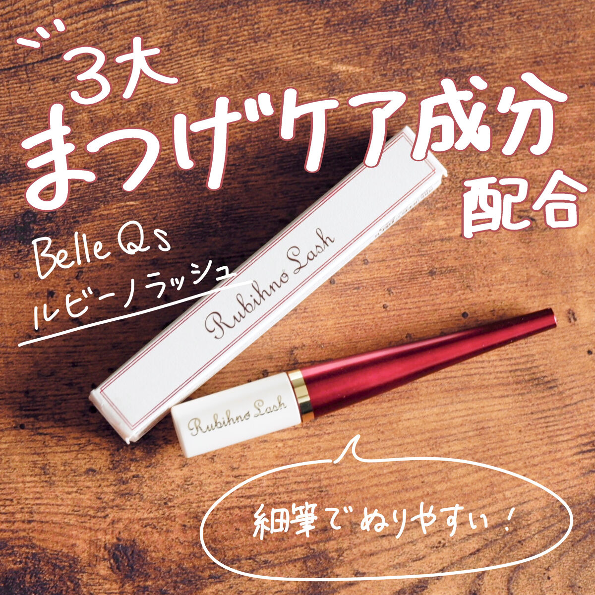 Rubihno Lash/Belle Qs/まつげ美容液を使ったクチコミ（1枚目）