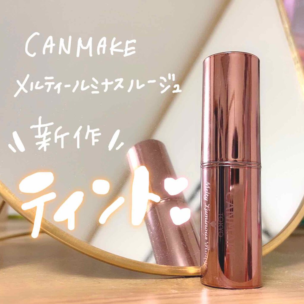 メルティールミナスルージュ（ティントタイプ）/キャンメイク/リップティントを使ったクチコミ（1枚目）