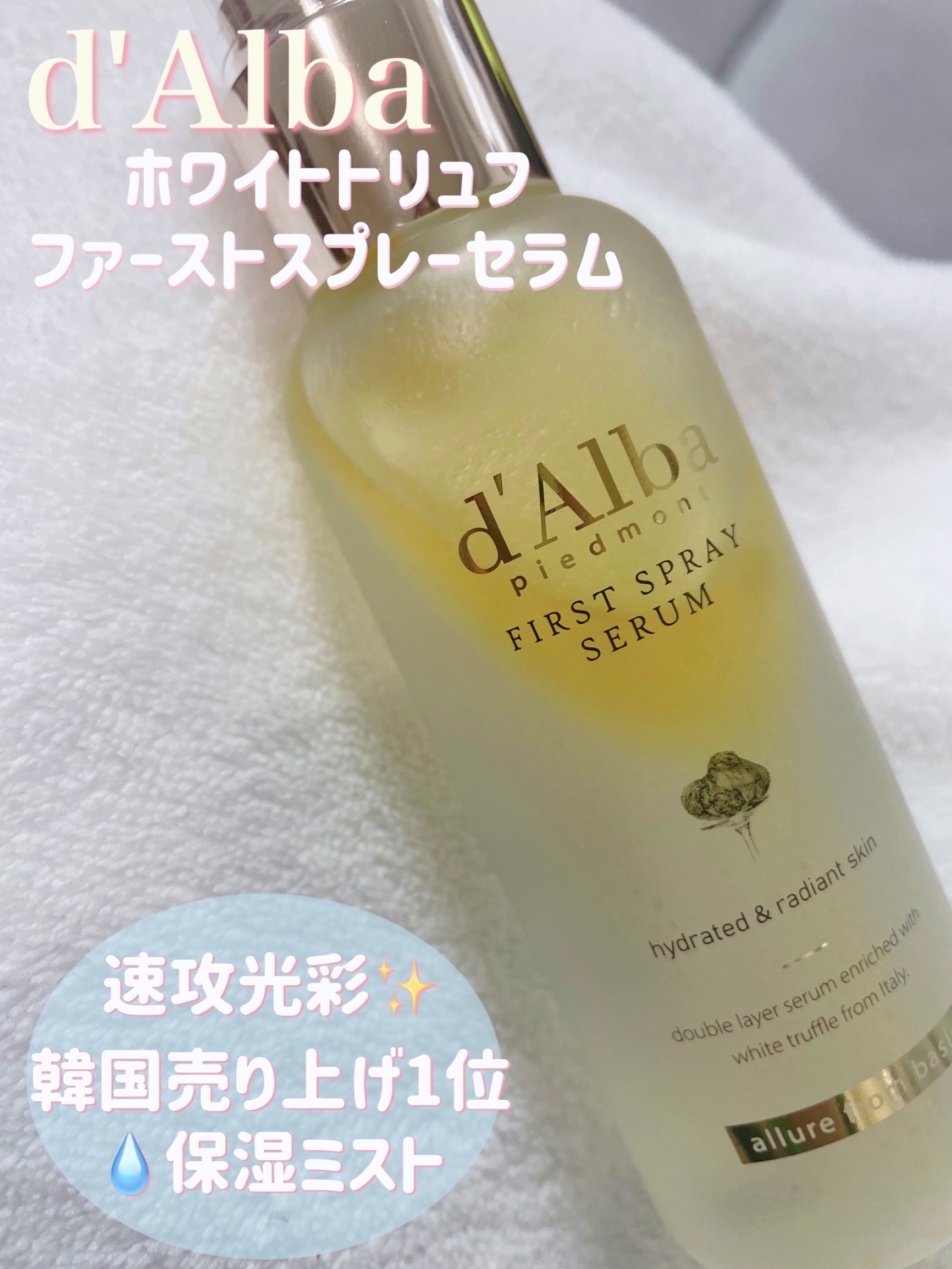 ダルバ ホワイトトリュフファーストスプレーセラム/ダルバ/ミスト状化粧水を使ったクチコミ（1枚目）