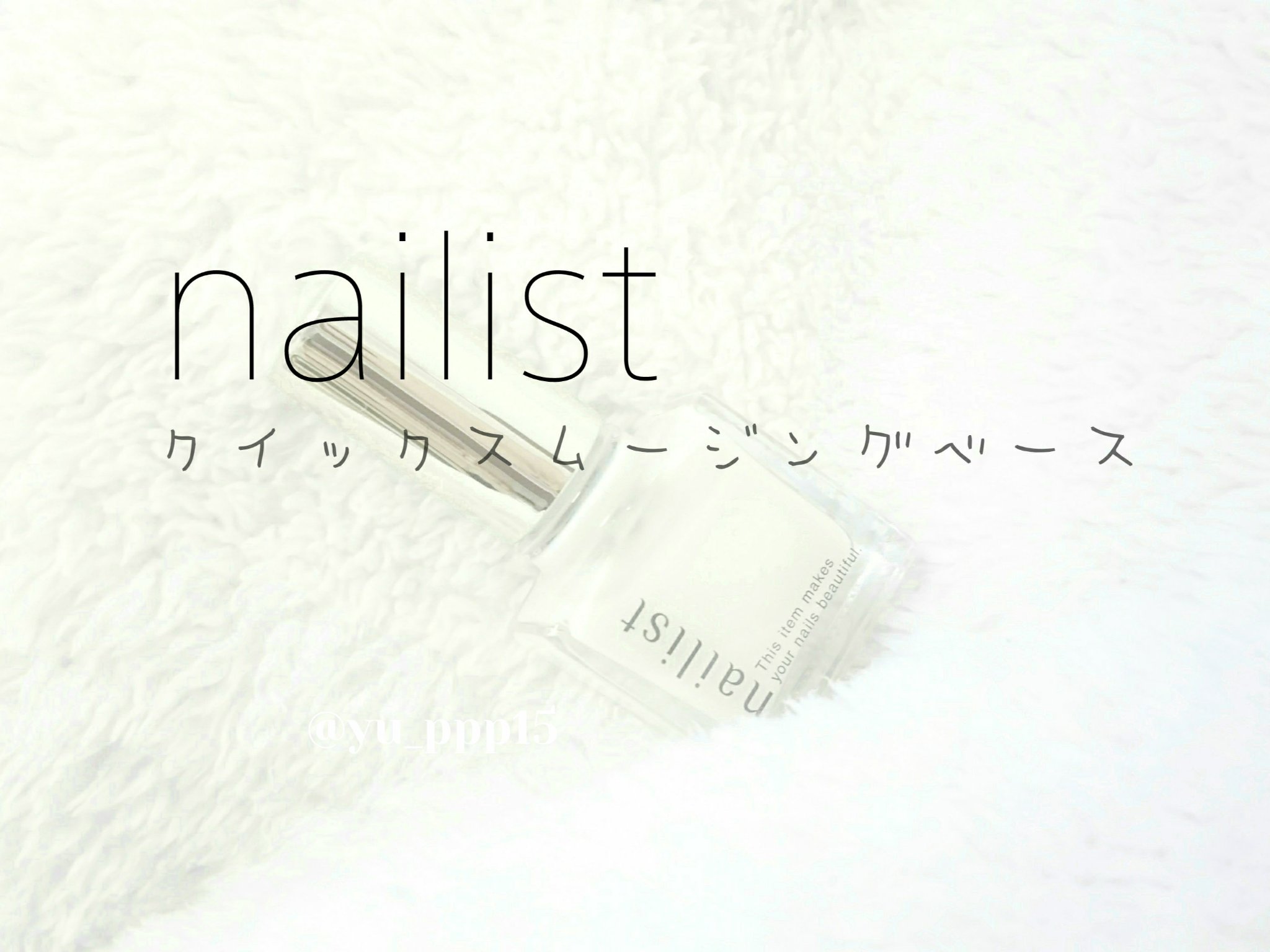 クイックスムージングベース/ネイリスト/ネイルベースコートを使ったクチコミ（1枚目）