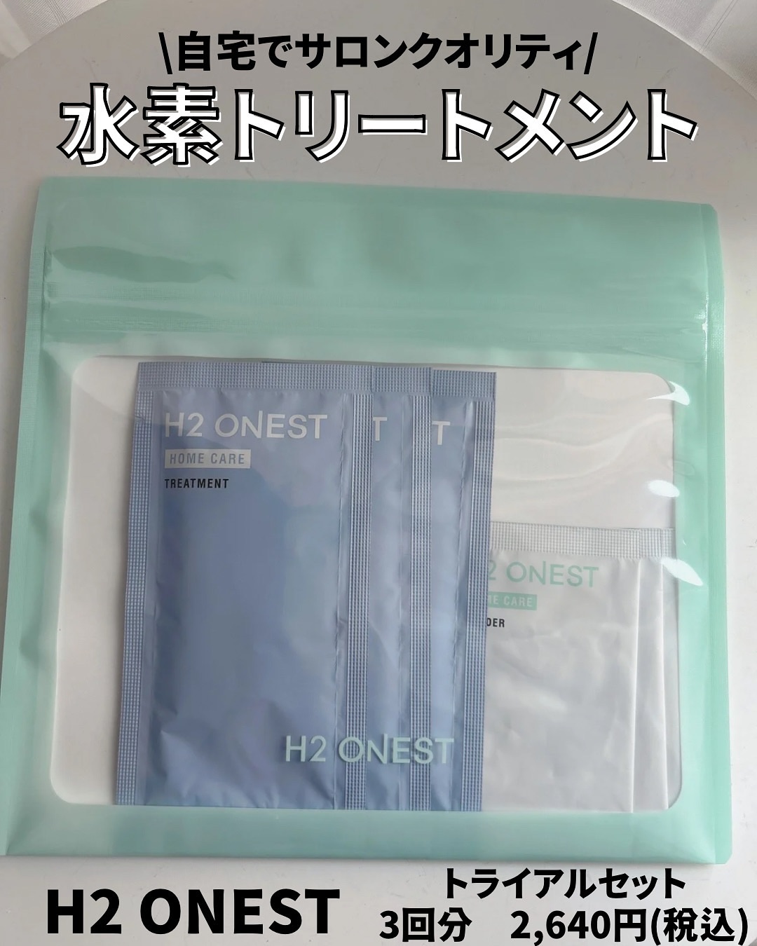 トリートメント/H2 ONEST/洗い流すヘアトリートメントを使ったクチコミ（2枚目）