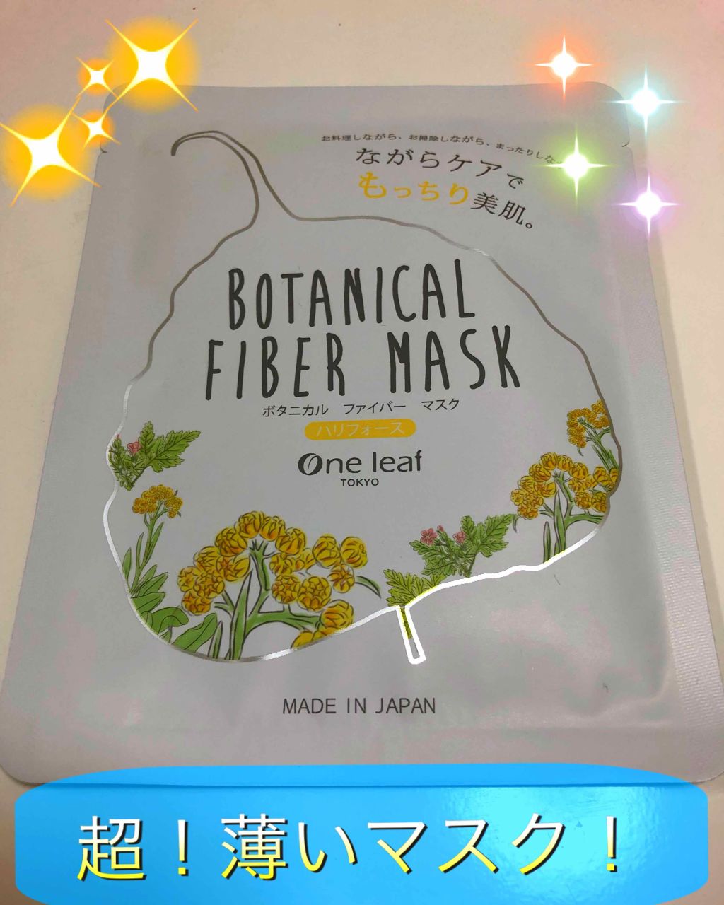 ボタニカル ファイバー マスク ハリフォース/One leaf TOKYO/シートマスク・パックを使ったクチコミ(1枚目)