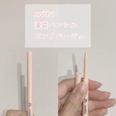 moitiful 涙袋ペンシルのクチコミ「100円なの！？涙袋爆誕✨

꒰ঌ┈┈┈┈┈┈┈┈┈┈┈┈┈┈┈໒꒱


昨日、1回投稿したん.....」（2枚目）