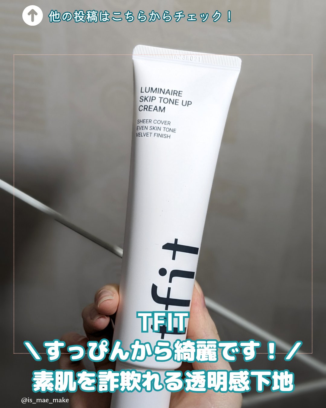 ルミネールスキップトーンアップクリーム/TFIT/化粧下地を使ったクチコミ（1枚目）