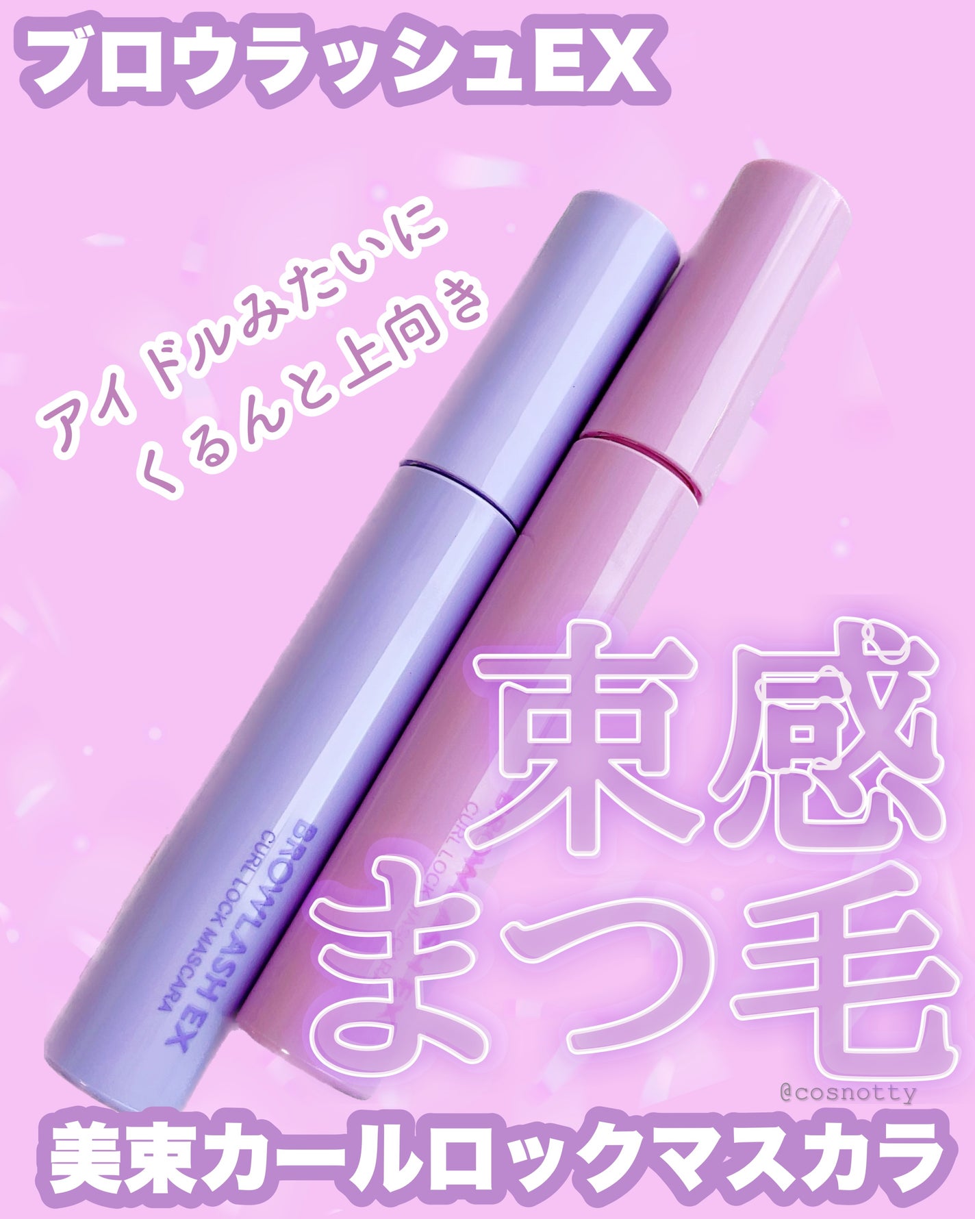 ブロウラッシュEX 美束カールロックマスカラ/ブロウラッシュ/マスカラを使ったクチコミ(1枚目)