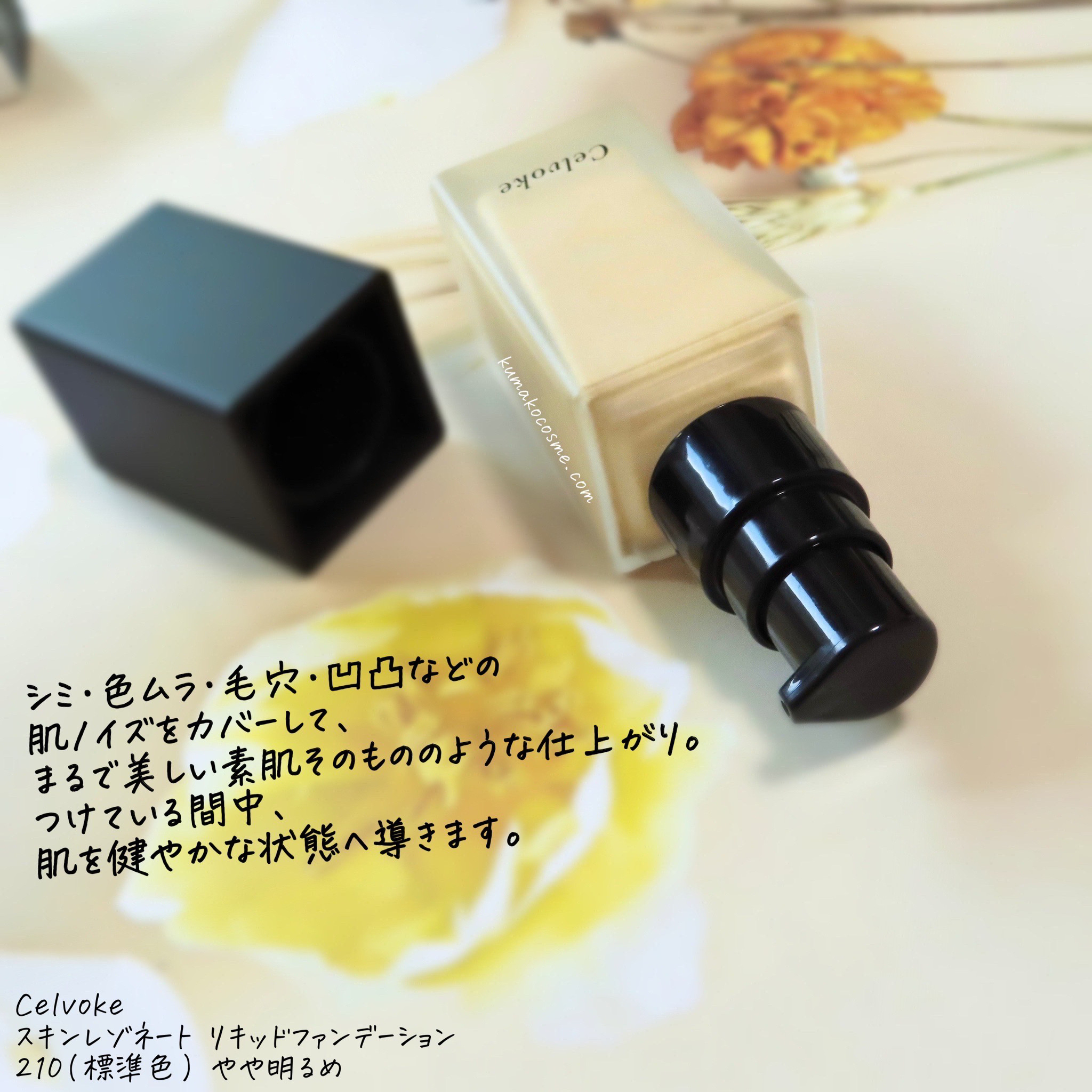 スキンレゾネート リキッドファンデーション/Celvoke/リキッドファンデーションを使ったクチコミ（2枚目）