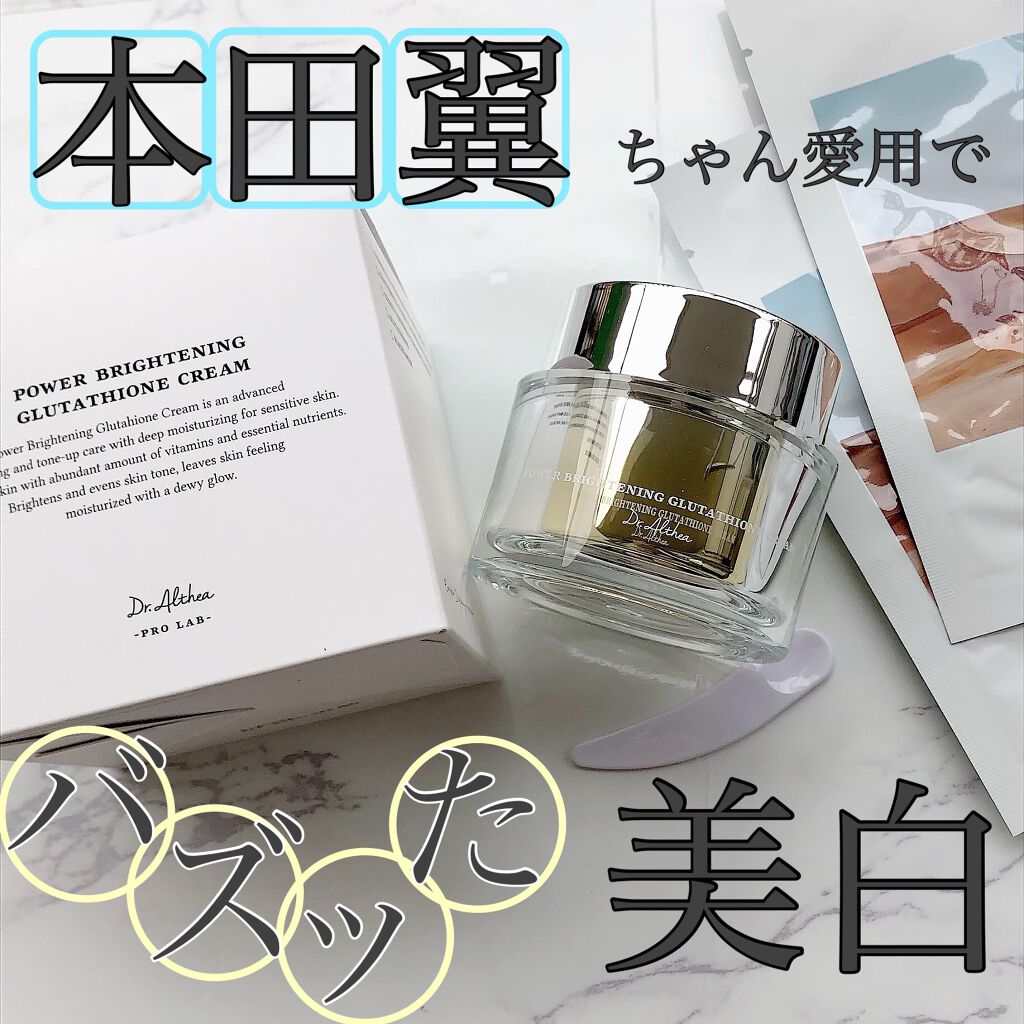 パワーブライトニング グルタチオンクリーム/Dr.Althea/フェイスクリームを使ったクチコミ(1枚目)