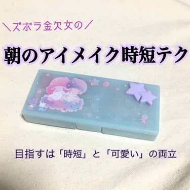 時間のない朝（＝毎朝）は、このアイシャドウケースのおかげで助かってます！

ダイソーのアイシャドウブラシで塗って両目合わせて１０秒でアイシャドウ終了しています笑

ちなみにチップは時間がある時だけ使って