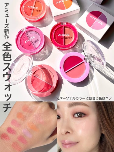 【全色スウォッチ】AMUSE新作リップ&チーク💋
パーソナルカラーに似合う色はどれ？

🏷AMUSE -LIP&CHEEK HEALTHY BALM
 トレンドの血色メイクにぴったり！ みずみずしいツヤ