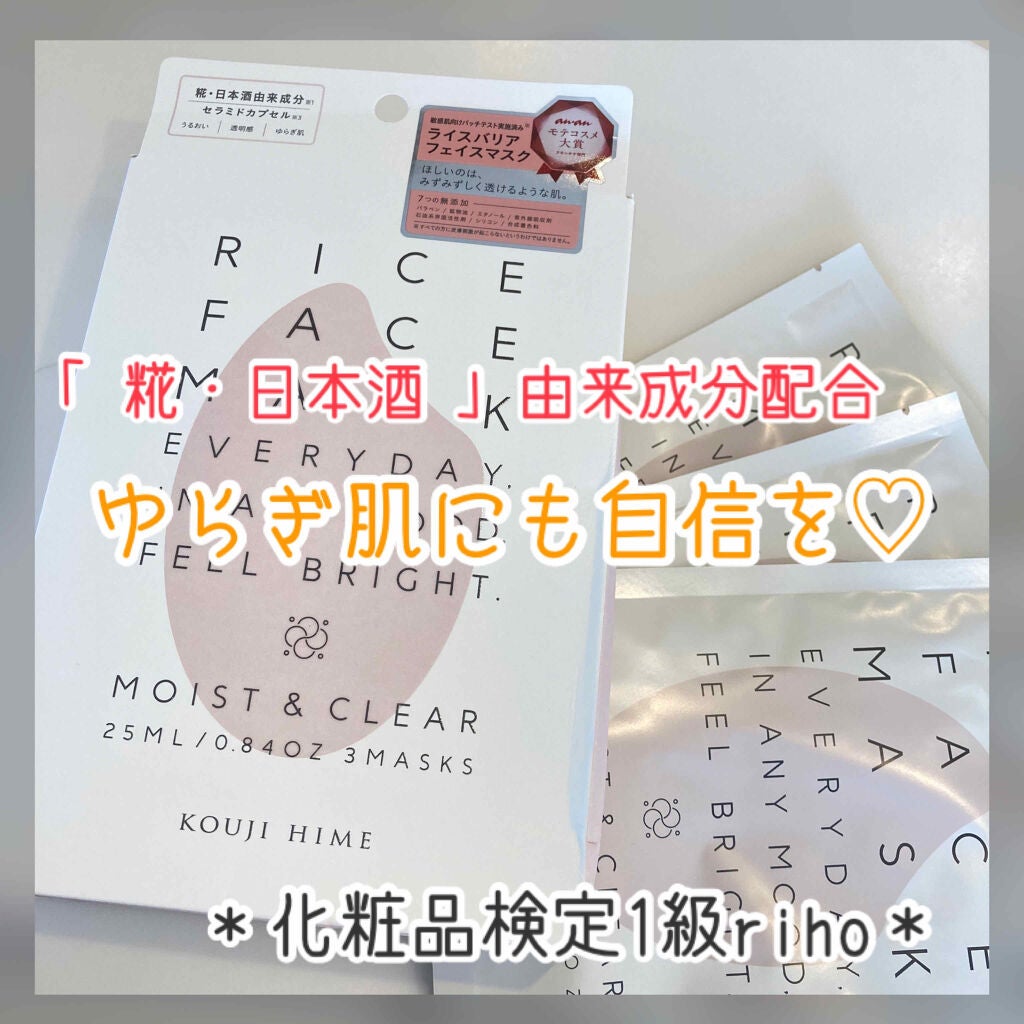 RICE FACE MASKライスバリアフェイスマスク MOISTCLEAR/KOUJIHIME/シートマスク・パックを使ったクチコミ(1枚目)
