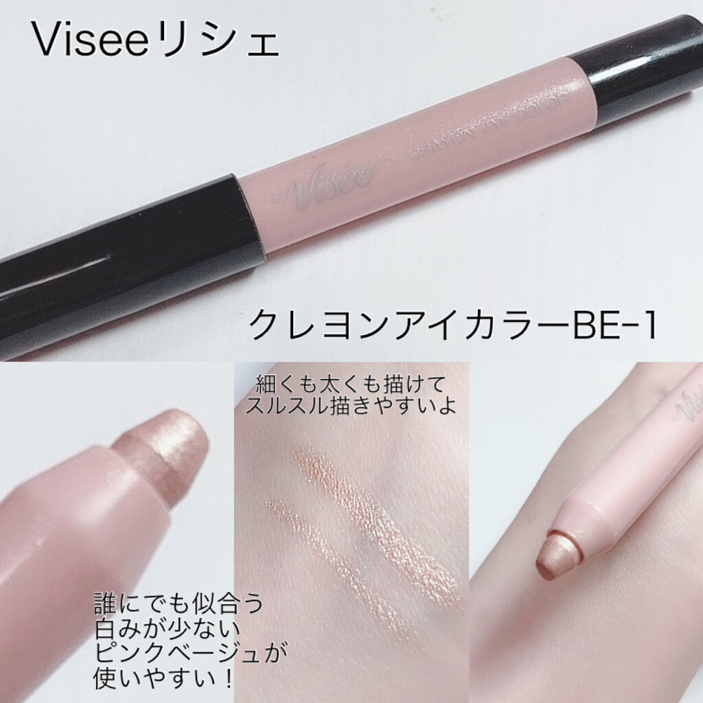 クレヨン アイカラー BE-1 ピンクベージュ/Visée/スティックアイシャドウを使ったクチコミ（2枚目）