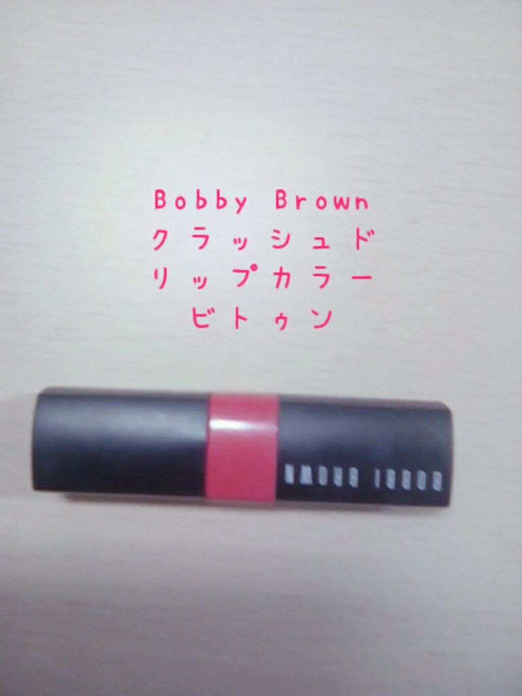 クラッシュド リップ カラー 08 ビトゥン/BOBBI BROWN/口紅を使ったクチコミ（3枚目）