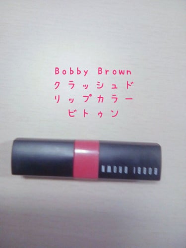クラッシュド リップ カラー/BOBBI BROWN/口紅を使ったクチコミ（3枚目）