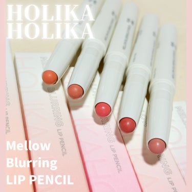 HOLIKA HOLIKA メロウブラーリングリップペンシルのクチコミ「#PR HOLIKA HOLIKAのメロウブラーリングリップペンシル全色スウォッチ⭐︎

唇に.....」（1枚目）