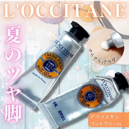 シア フットクリーム/L'OCCITANE/レッグ・フットケアを使ったクチコミ(1枚目)