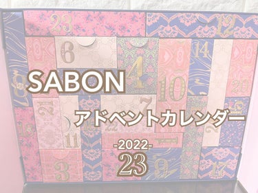 アドベントカレンダー 2022/SABON/その他キットセットを使ったクチコミ（1枚目）