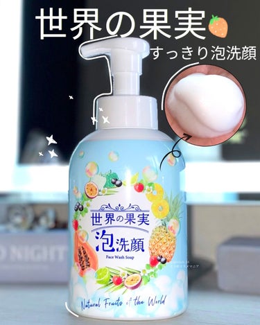 世界の果実 すっきり泡洗顔/世界の果実/泡洗顔を使ったクチコミ（1枚目）