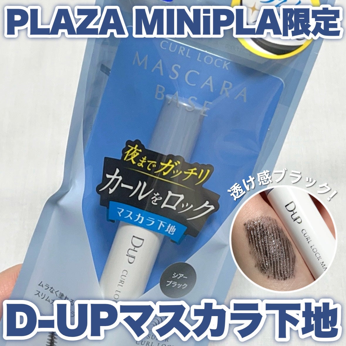 ♡はるはる♡ on LIPS 「〖D-UP新作は初のマスカラ下地!〗PLAZA・MINiPLA..」(1枚目)
