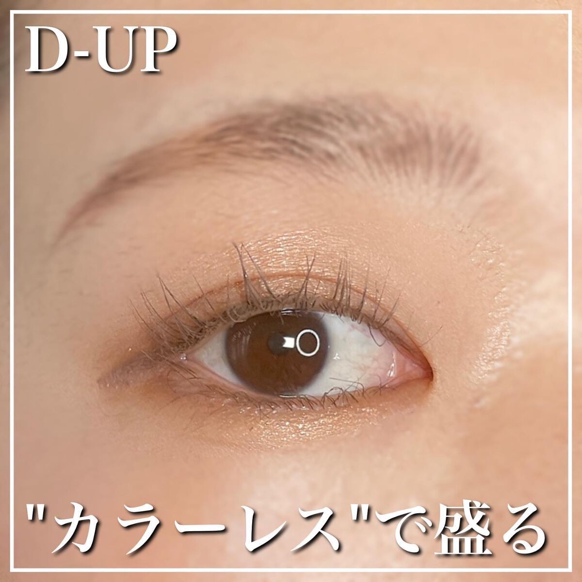 パーフェクトエクステンション マスカラ for カール/D-UP/マスカラを使ったクチコミ(1枚目)