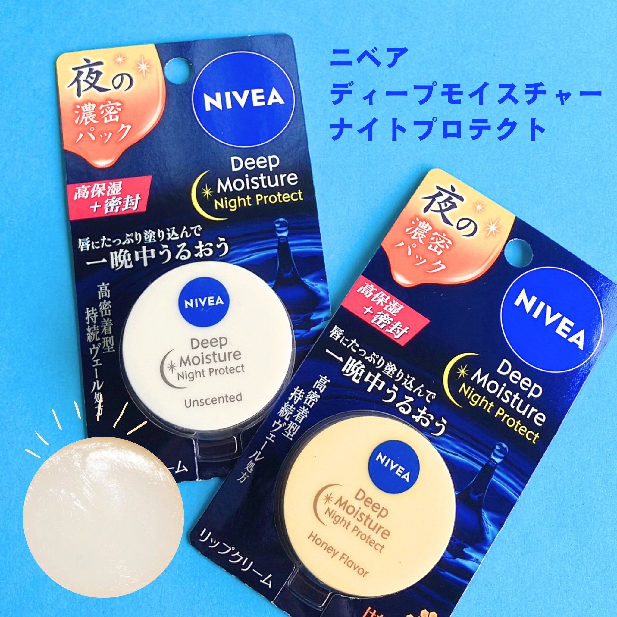 ディープモイスチャーナイトプロテクト はちみつの香り/ニベア/リップマスクを使ったクチコミ（1枚目）